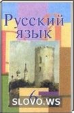 Решебник (ГДЗ) для Русский язык, 6 класс (Л.A. Мурина, Ф.М. Литвинко, Г.И. Николаенко) 2010