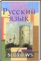 Русский язык, 6 класс (Л.A. Мурина, Ф.М. Литвинко, Г.И. Николаенко) 2010