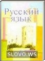 Русский язык, 6 класс (Л.А. Мурина, Ф.М. Литвинко, Г.И. Николаенко и др.) 2010