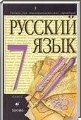 Решебник (ГДЗ) для Русский язык, 7 класс (М.М. Разумовская) 2012
