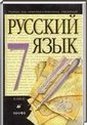 Русский язык, 7 класс (М.М. Разумовская, П.А. Лекант) 2007