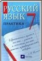 Русский язык, 7 класс [практика] (С.Н. Пименова, А.П. Еремеева, А.Ю. Купалова) 2011
