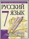 Русский язык, 7 класс (М.М. Разумовская, С.И. Львова, В.И. Капинос) 2006, 2013