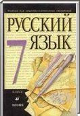 Решебник (ГДЗ) для Русский язык, 7 класс (М.М. Разумовская) 2014