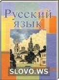 Решебник (ГДЗ) для Русский язык, 7 класс (Л.А. Мурин, Т.Н. Волынец, Е.Е. Долбик и др.) 2011