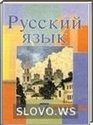 Русский язык, 7 класс (Л.А. Мурин, Т.Н. Волынец, Е.Е. Долбик и др.) 2011