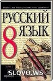 Решебник (ГДЗ) для Русский язык, 8 класс (М.М. Разумовская и др.) 2001