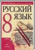 Решебник (ГДЗ) для Русский язык, 8 класс (М.М. Разумовская) 1999, 2001-2012
