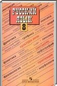 Решебник (ГДЗ) для Русский язык, 8 класс (С.Г. Бархударов, С.Е. Крючков, Л.Ю. Максимов) 2010
