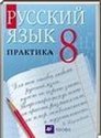 Русский язык, 8 класс (Ю.С. Пичугов) 2003-2012