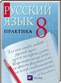 Решебник (ГДЗ) для Русский язык, 8 класс (Ю.С. Пичугов, А.П. Еремеева) 2014