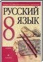 Русский язык, 8 класс (М.М. Разумовская) 2014