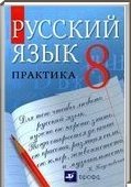 Решебник (ГДЗ) для Русский язык, 8 класс (Ю.С. Пичугов) 2014