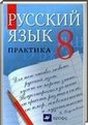 Русский язык, 8 класс (Ю.С. Пичугов) 2014