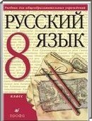 Решебник (ГДЗ) для Русский язык, 8 класс (М.М. Разумовская) 2014