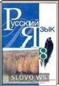 Русский язык, 8 класс (Л.А. Мурина, Е.Е. Долбик, Ф.М. Литвинко, Г.И. Николаенко, И.В. Таяновская, П.П. Шуба) 2005