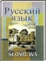 Русский язык, 8 класс (Л.А. Мурина, Ф.М. Литвинко, Е.Е. Долбик) 2011