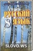 Решебник (ГДЗ) для Русский язык, 8 класс (Л.В. Давидюк, В.И. Стативка)