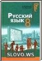 Русский язык, 8 класс (А.Н. Рудяков, Т.Я. Фролова)