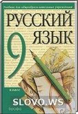 Решебник (ГДЗ) для Русский язык, 9 класс (Разумовская М.М. и др.) 2001