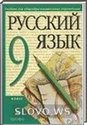Русский язык, 9 класс (Разумовская М.М. и др.) 2001