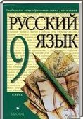 Решебник (ГДЗ) для Русский язык, 9 класс (М.М. Разумовская) 2004-2012
