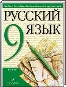 Решебник (ГДЗ) для Русский язык, 9 класс (М.М. Разумовская, П.А. Лекант) 2008
