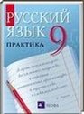 Русский язык, 9 класс [практика] (Ю.С. Пичугов, А.П. Еремеева, А.Ю. Купалова) 2010
