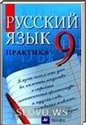 Русский язык, 9 класс (Ю.С. Пичугов, А.П. Еремеева, А.Ю. Купалова) 2013