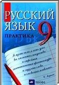 Решебник (ГДЗ) для Русский язык, 9 класс (Ю. С. Пичугов, А. П. Еремеева) 2014