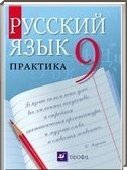 Решебник (ГДЗ) для Русский язык, 9 класс (Ю. С. Пичугов, А. П. Еремеева) 2013