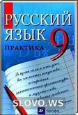 Решебник (ГДЗ) для Русский язык, 9 класс (Ю.С. Пичугов) 2013
