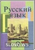Решебник (ГДЗ) для Русский язык, 9 класс (Л.А. Мурин, Ф.М. Литвинко, Е.Е. Долбик) 2011