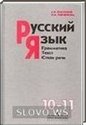 Русский язык, 10-11 класс (А.И. Власенков, Л.М. Рыбченкова) 2002
