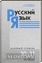Русский язык, 10-11 класс (А.И. Власенков, Л.М. Рыбченкова) 2009
