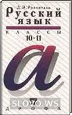 Решебник (ГДЗ) для Русский язык, 10-11 класс (Розенталь Д.Э.) 2003