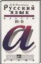 Русский язык, 10-11 класс (Розенталь Д.Э.) 2003