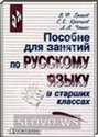 Пособие для занятий по русскому языку в старших классах (В.Ф. Греков, С.Е. Крючков, Л.А. Чешко) 2004