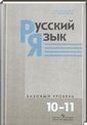 Русский язык, 10 класс (А.И. Власенков) 2011