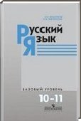 Решебник (ГДЗ) для Русский язык, 10-11 класс (А.И. Власенков, Л.М. Рыбченкова) 2009
