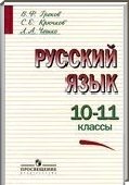 Решебник (ГДЗ) для Русский язык, 10-11 класс (В.Ф. Греков, С.Е. Крючков, Л.А. Чешко) 2005, 2010
