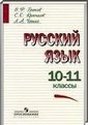 Русский язык, 10-11 класс (В.Ф. Греков, С.Е. Крючков, Л.А. Чешко) 2005, 2010