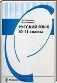 Решебник (ГДЗ) для Русский язык, 10-11 класс (Н.И. Гольцова, И.В. Шамшин) 2011
