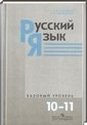 Русский язык, 10-11 класс [10 класс] (A.И. Власенков, Л.М. Рыбченкова) 2002-2013