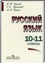 Русский язык, 10-11 класс [10 класс] (В.Ф. Греков) 2012