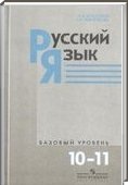 Решебник (ГДЗ) для Русский язык, 10-11 класс (А.И. Власенков, Л.М. Рыбченкова) 2009
