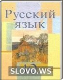 Решебник (ГДЗ) для Русский язык, 10 класс (Л.А. Мурина, Ф.М. Литвинко, В.А. Саникович и др.) 2009