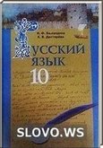 Решебник (ГДЗ) для Русский язык, 10 класс (Н.Ф. Баландина, К.В. Дегтярева)