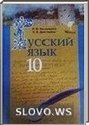 Русский язык, 10 класс (Н.Ф. Баландина, К.В. Дегтярева)