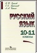 Решебник (ГДЗ) для Русский язык, 10-11 класс [11 класс] (B.Ф. Греков, С.Е. Крючков, Л.A. Чешко) 2002-2011
